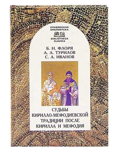 Б н флоря. Книга Флоря сказания о начале славянской письменности. Б. Флоря. О книге Флоря, б. н. сказания о начале славянской письменности.