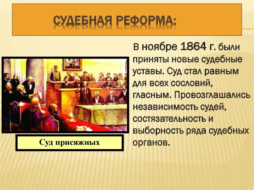 Суд присяжных при Александре 2. Судебная реформа 1864 года предполагала