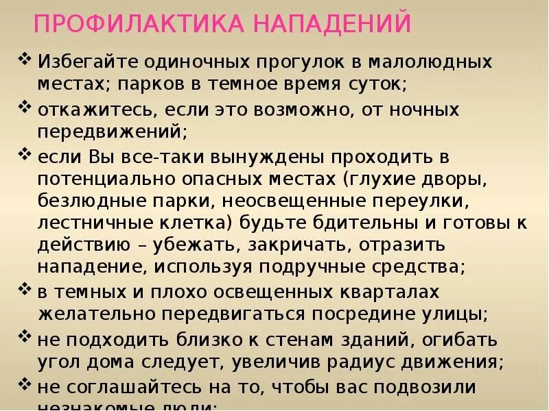 Памятка на тему самообороны. Действия при нападении. Действия при нападении на улице. Самозащита ОБЖ.