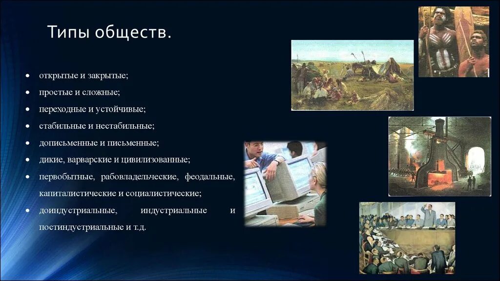 Типы общества открытое закрытое. Виды общества. Типы обществ план. Типы общества. Сложный план типы обществ.