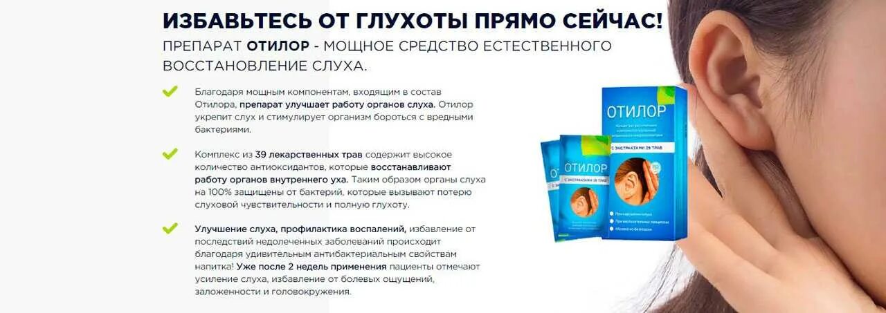 Лекарство от тугоухости и глухоты Отилор. Препараты для улучшения слуха. Препараты для улучшения слуха при тугоухости. Препараты для улучшения слуха при тугоухости и шума в ушах