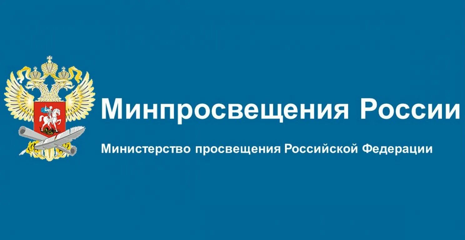 Документы министерство просвещения рф. Министерство Просвещения Российской Федерации логотип. Министерство Просвещения РФ баннер.