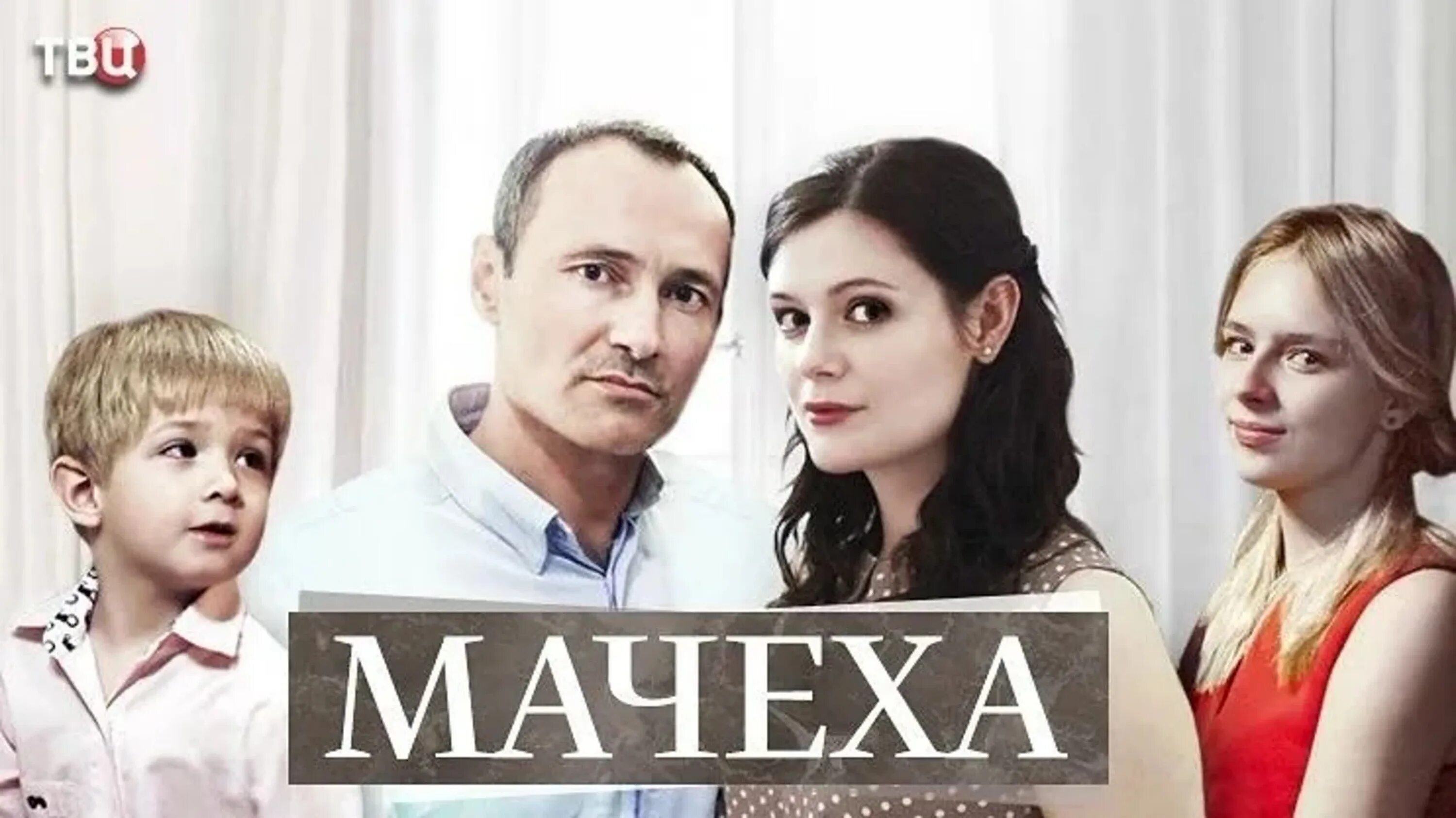 Мачеха 2016. Мачеха 2016