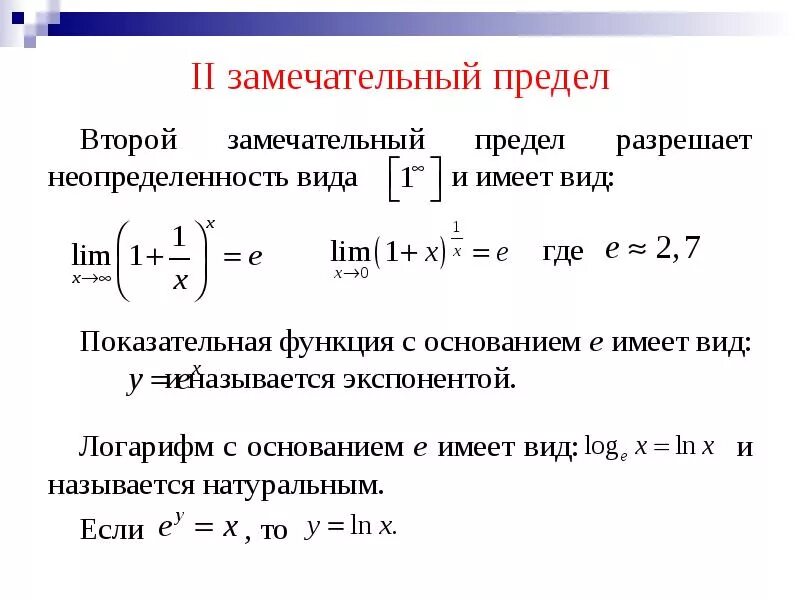 Вычислить предел функции второй замечательный предел. Пределы формулы с экспонентой. Предел стелных функций. Вычислить предел функции используя второй замечательный предел. Пределы первого и второго порядка