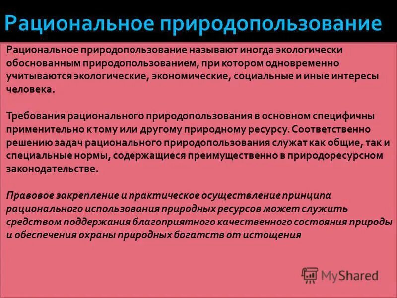 Правовое обеспечение рационального использования и охраны земель. Экономическая функция земли. Правовые основы охраны недр. Рациональные требования это. Показатели ресурсосбережения.