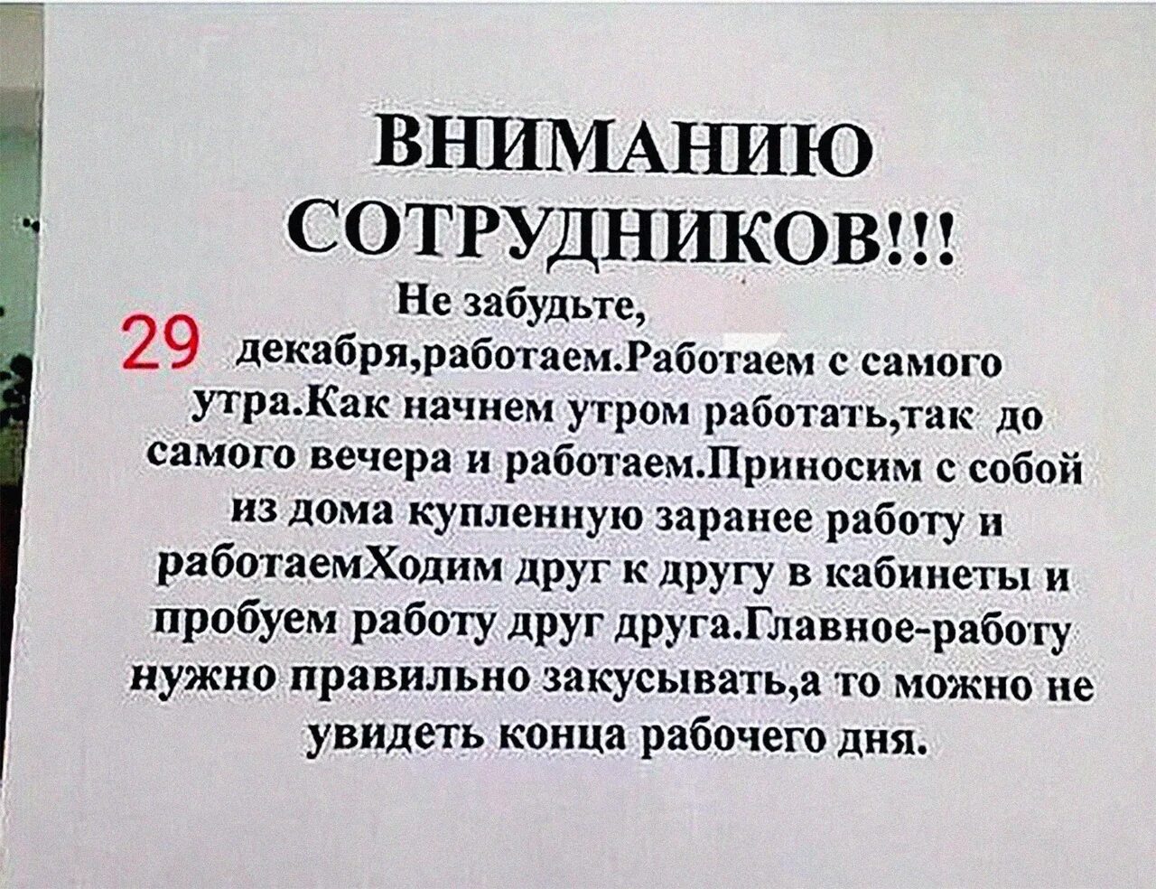 Вниманию сотрудников не забудьте 29 декабря работаем. Вниманию сотрудников 29 декабря. Вниманию сотрудников. Приносим с собой работу и работаем.