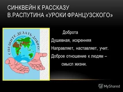 Доброта в рассказе распутина уроки французского