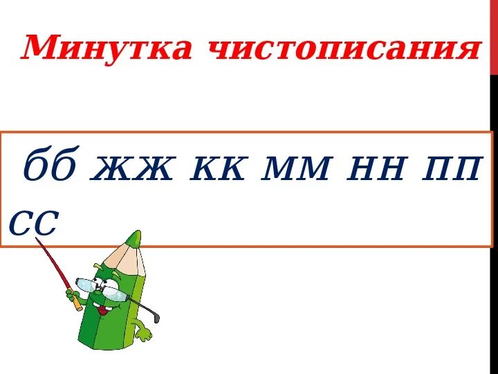 Удвоенные согласные 1 класс школа россии презентация. Минутка ЧИСТОПИСАНИЯ удвоенные согласные 3 класс. Минутка ЧИСТОПИСАНИЯ 2 класс удвоенные согласные. Минутка ЧИСТОПИСАНИЯ С удвоенными согласными. Чистописание удвоенные согласные.