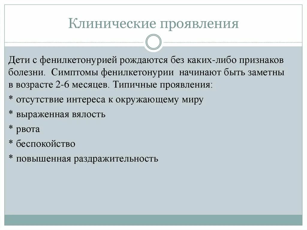 Фенилкетонурия генотип. Фенилкетонурия клинические проявления. Фенилкетонурия клинические симптомы. Симптомы при фенилкетонурии. Клинические признаки фенилкетонурии.