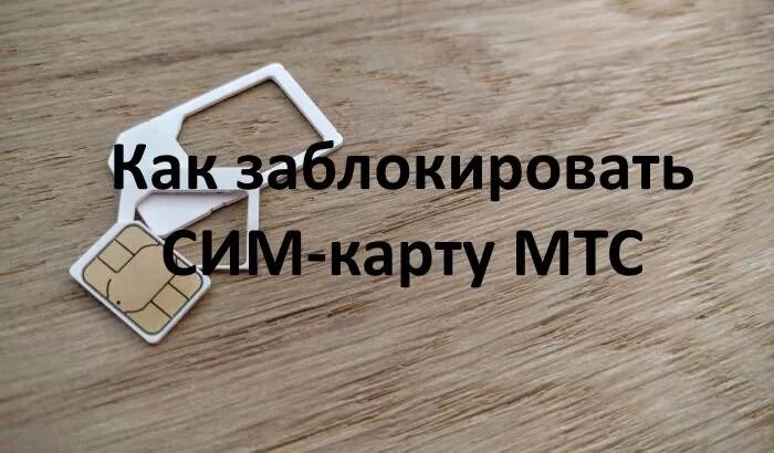 Как можно заблокировать сим. Сим карта заблокирована. Заблокировать сим карту МТС. Как заблокировать МТС симкарту. Как звблактрывать симкарту Мос.