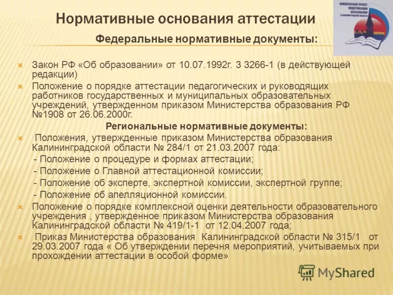 Лицензирования аттестации образовательных учреждений. Гоу дпо «институт развития образования и повышения квалификации» пмр. Соглашение с муниципальным образованием. Аттестация аккредитация. Порядок лицензирования аккредитации образовательных организаций.