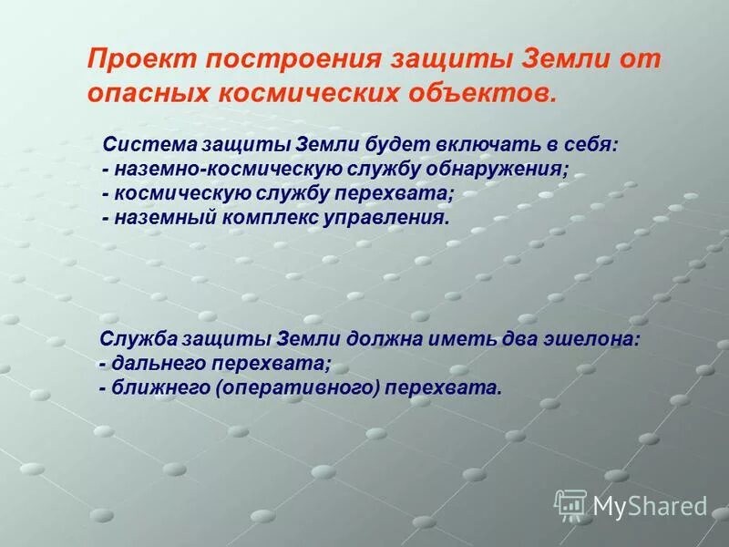 принципы построения системы защиты информации. принципы построения систем информационной защиты. построения защиты. построения защиты. космические опасности мифы и реальность актуальность темы.