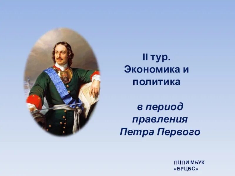 Мой регион в период правления Петра Великого. Сообщение про Петра Великого. Школы в правление Петра.