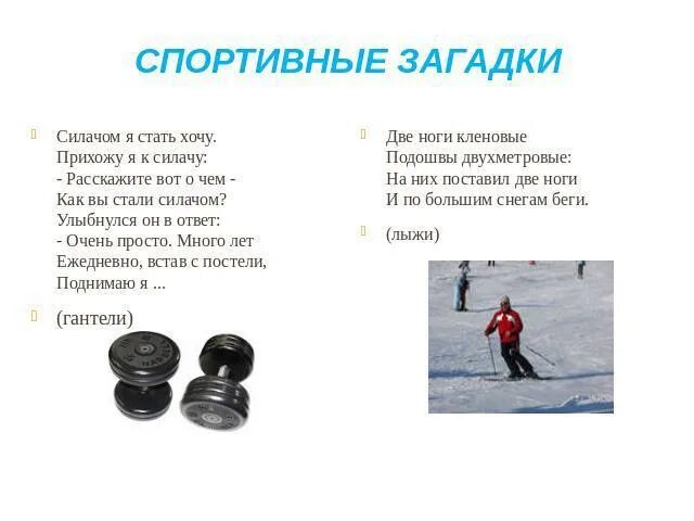 Спортивный инвентарь для детей дошкольного возраста. Загадки про спортивный инвентарь. Загадки про спорт для детей. Загадки про физкультуру. Загадка.