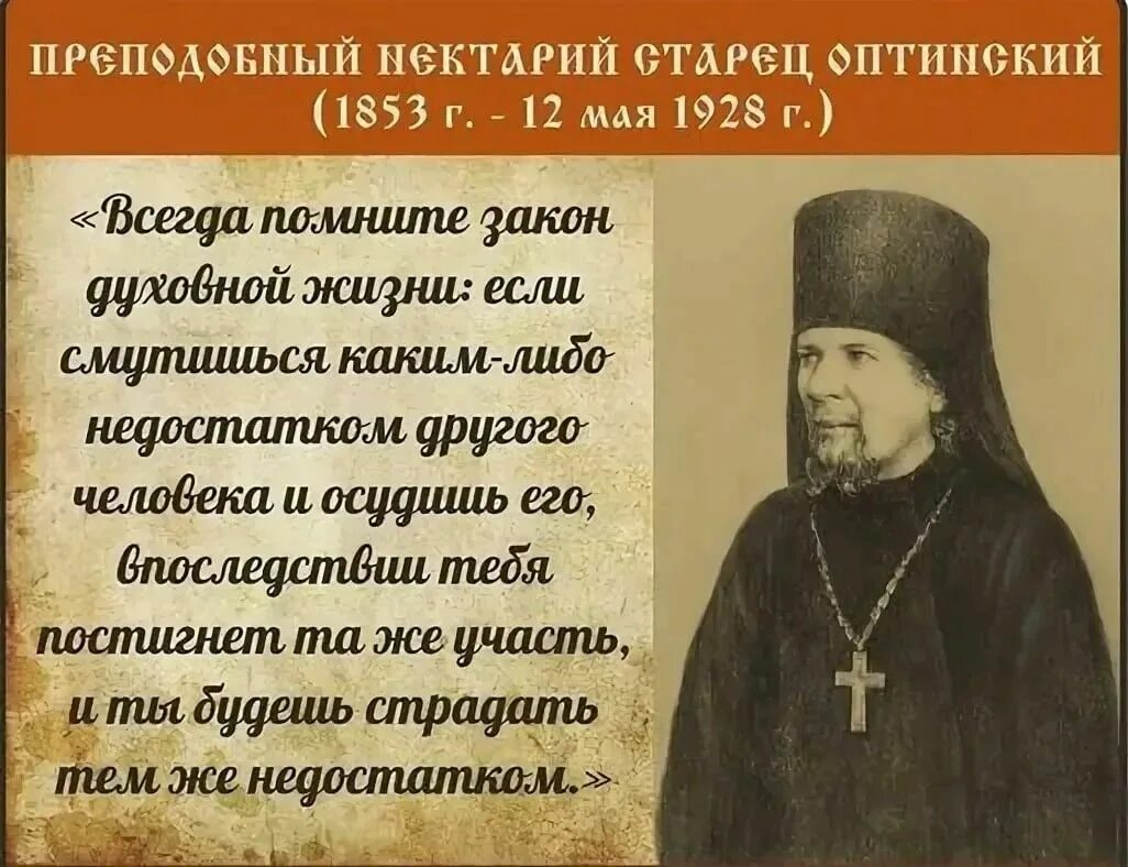 Не ужинать святой закон кому. Прп Нектарий Оптинский изречения. Нектарий Оптинский (1853—1928). Преподобный Нектарий Оптинский цитаты. Батюшка Нектарий Оптинский.