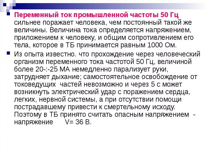 Промышленная частота переменного тока. Параметры промышленной частоты переменного тока. Напряжение промышленной частоты. Частота переменного тока/ опасная для человека. Промышленная частота равна