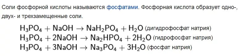 Ортофосфорная кислота реакции. Реакция фосфорной кислоты с гидроксидом натрия. Гидроксид калия взаимодействует с фосфорной кислотой