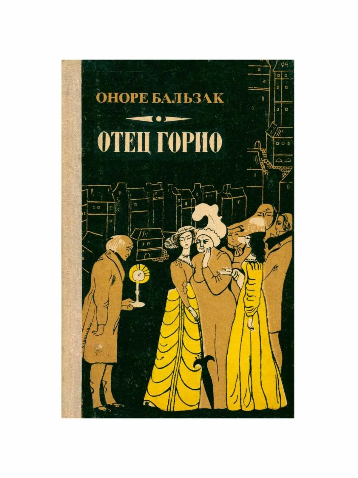 Книга отец горио. Бальзак отец Горио иллюстрации. Оноре де Бальзак "отец Горио". Отец Горио книга. Отец Горио Оноре де Бальзак иллюстрации.