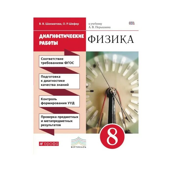 Физика 8кл перышкин. Физика диагностические работы. Диагностическая работа. Физика 7 диагностические работы. Физика 7 диагностические работы Шефер.