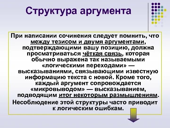 Логический переход от аргументов к тезису. Структура аргумента. тезисы о структуре аргументации. структура аргументов аргумента. структура сильного аргумента.