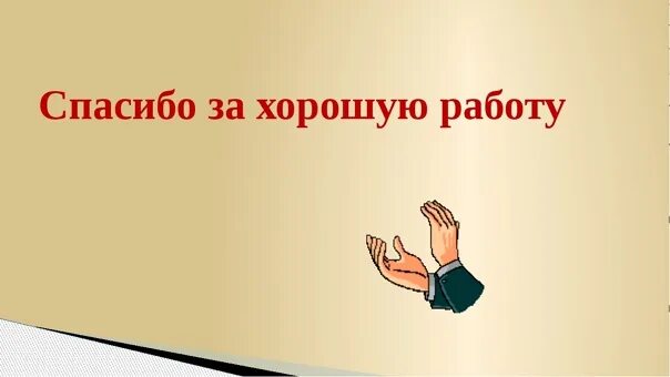 Благодарим за труд. Спасибо за работу. Спасибо за хорошую работу. Спасибо за отличную работу. Благодарю за работу.