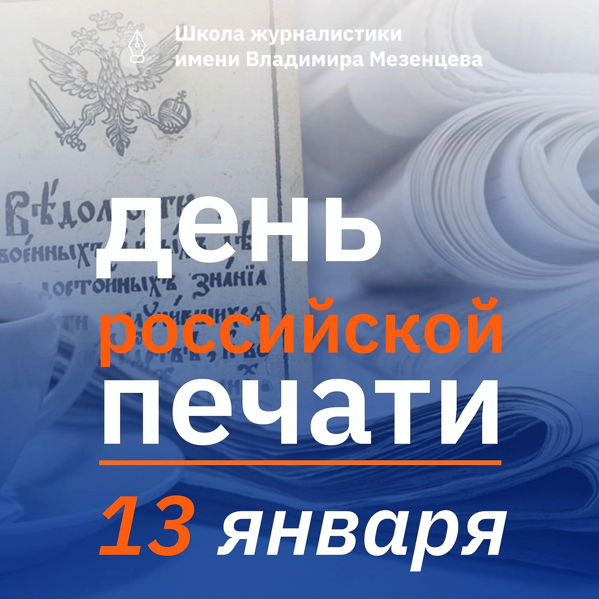 День полиграфии в россии. День Российской печати. С днем Российской печати поздравление. 13 Января день Российской печати. День Российской прессы.