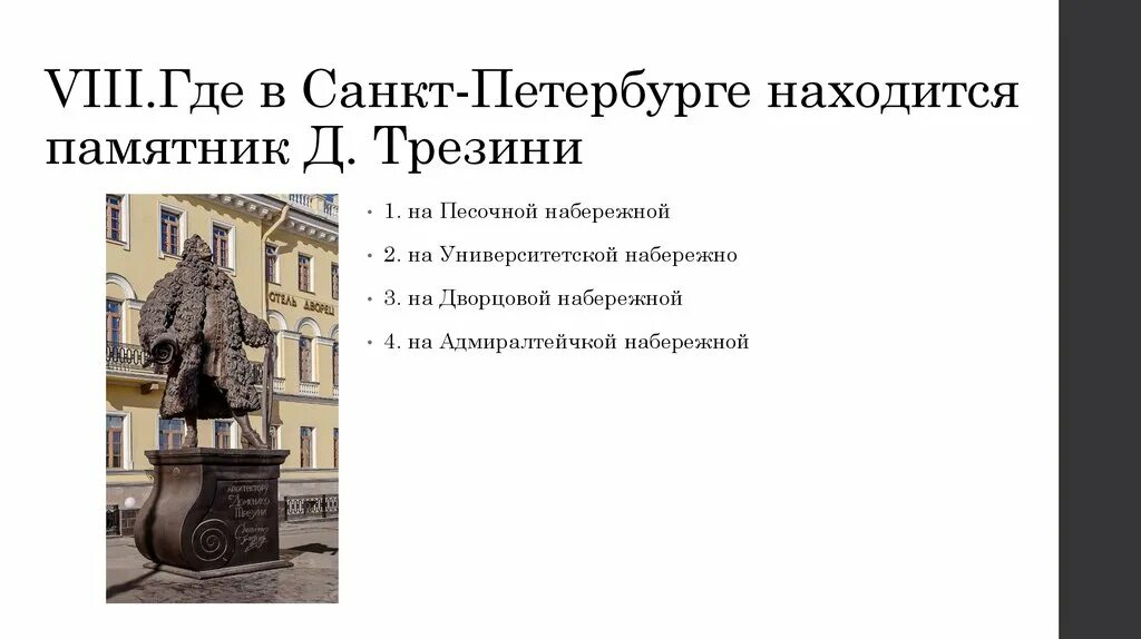 Д трезини какой памятник. Памятник Трезини в Санкт-Петербурге. Памятник Трезини. Где в Санкт Петербурге находится памятник Трезини. Памятник на песочной набережной СПБ.