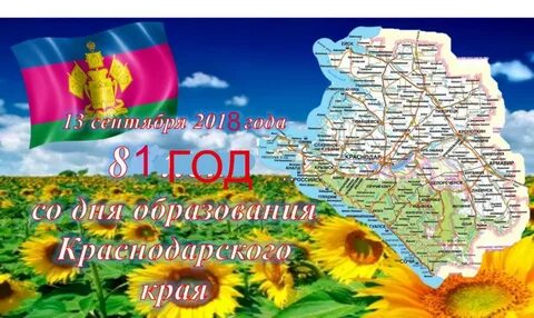 Дата образования краснодарского