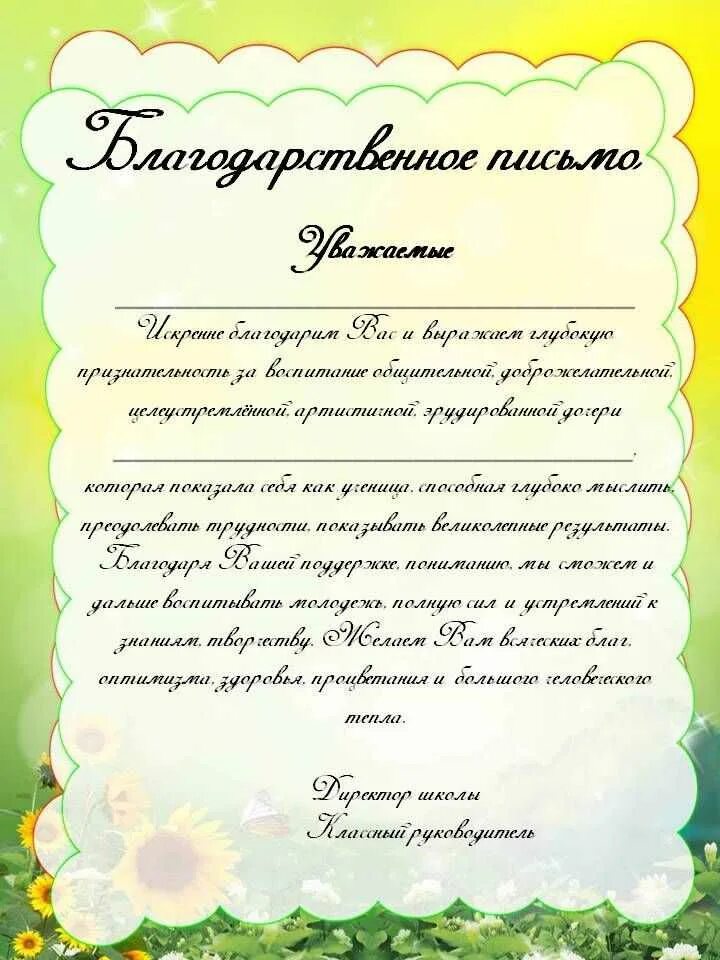 Благодарственное родителям от школы. Благодарственное письмо р. благодарственное письмо родителям. благодарственное письмо ро. благодарность родителям образец.