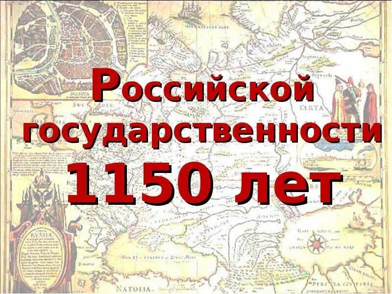 История Российской государственности. Российская государственность год. Россия 1150 год. Год Российской истории.