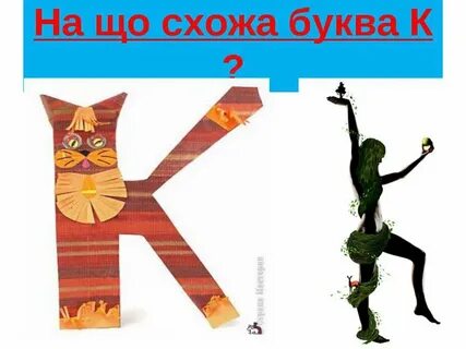 Сходить буква
