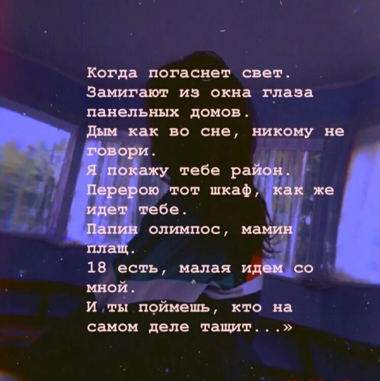 Слова свет гаснет. Свет погас стихи. Когда погаснет свет. Гаснет свет песня.