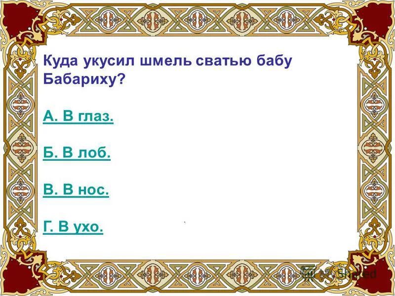 куда укусил шмель бабариху в сказке. куда укусил шмель бабариху в сказке. кого укусил комар в сказке о царе салтане. куда укусил шмель сватью бабу. шмель укусил сватью бабу бабариху в глаз сказка.