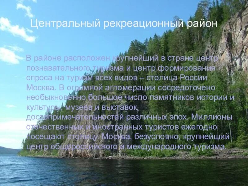 Характеристика рекреационного района. Рекреационные районы России. Центральный рекреационный район России. Рекреационные зоны центрального района. Рекреационные ресурсы центра России.