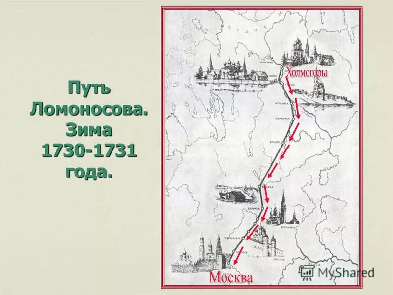 Каким путем идут. Путь Ломоносова в Москву. Михаил Ломоносов путь в Москву карта. Путь Ломоносова из Холмогор в Москву карта. Путь Ломоносова в Москву на карте.