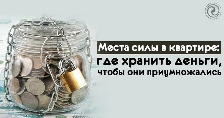 В каком банке хранить деньги. Где дома хранить деньги чтобы они приумножались. где хранить деньги советы. где лучше хранить деньги в квартире чтобы они приумножались. место где хранятся деньги.