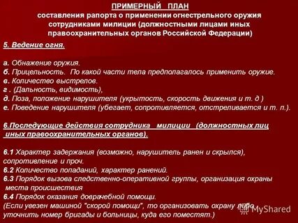 Что является применением огнестрельного оружия
