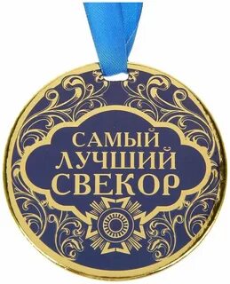Невестка поздравляет свекра