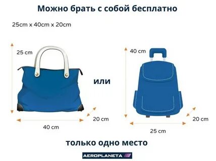 Авиакомпания аэрофлот ручная кладь размеры