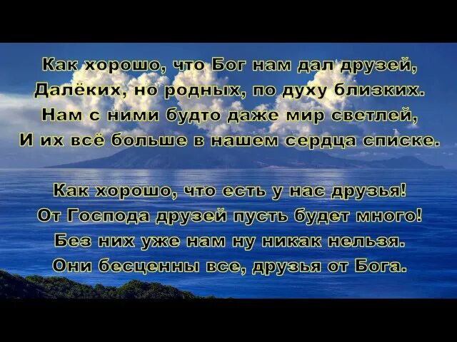 Родственник по духу 6 букв. Как хорошо что Бог нам дал друзей песня. Родные по духу. Как хорошо что есть друзья от Бога. Родной по духу.