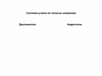 Недостатки будут учтены
