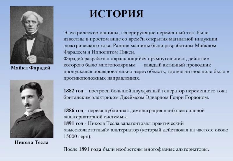 Динамо-машина вернер сименс 1867. Генерация историй. 1867г. Павел яблочков трансформатор 1876. Генерирование истории.