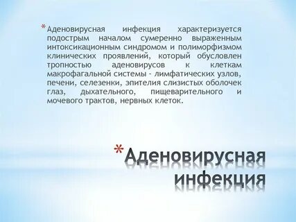 Аденовирусная инфекция код
