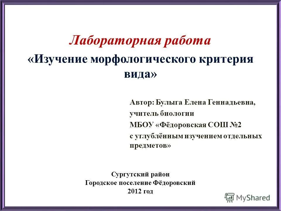 Морфологический критерий лабораторная. Лабораторная работа изучение морфологического критерия. лабораторная работа изучение критериев вида. лабораторная работа изучение морфологического критерия вида. изучение морфологического критерия вида лабораторная.