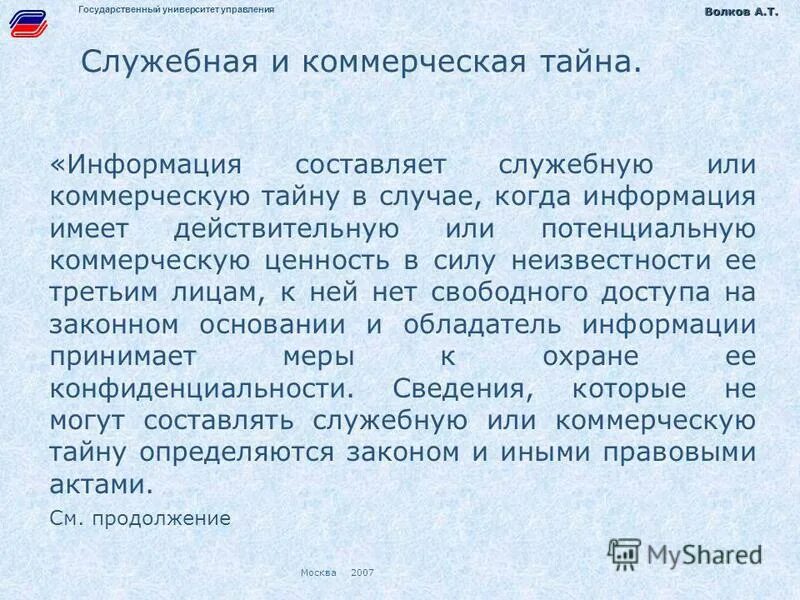 Информация составляющая коммерческую или служебную тайну. Информация составляющая коммерческую или служебную тайну
