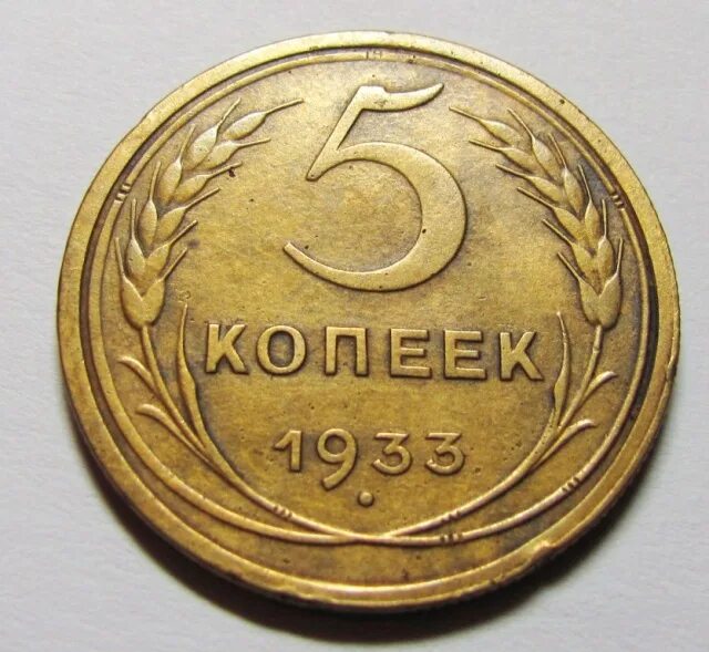5 копеек получать. 5 копеек 1937 года. 5 копеек 1932 года. монеты ссср 1960г. монеты ссср 2 копейки 1973.