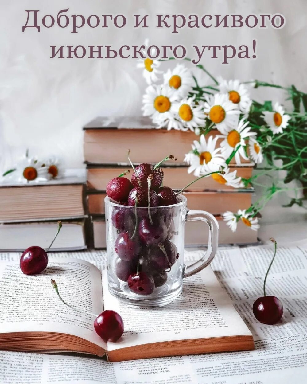 Картинки доброго июньского утра и хорошего дня