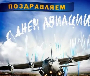 Поздравление военным летчикам