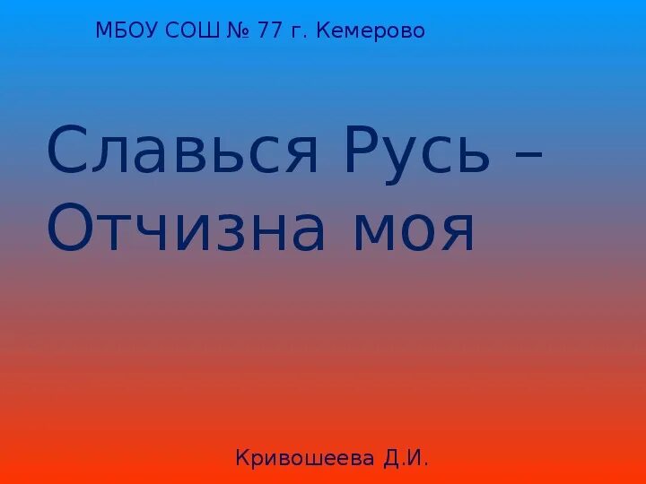 Славься славься великий народ. Славься Русь. Славься Русь отчизна моя. Книжная выставка Славься Русь отчизна моя. Моя отчизна.