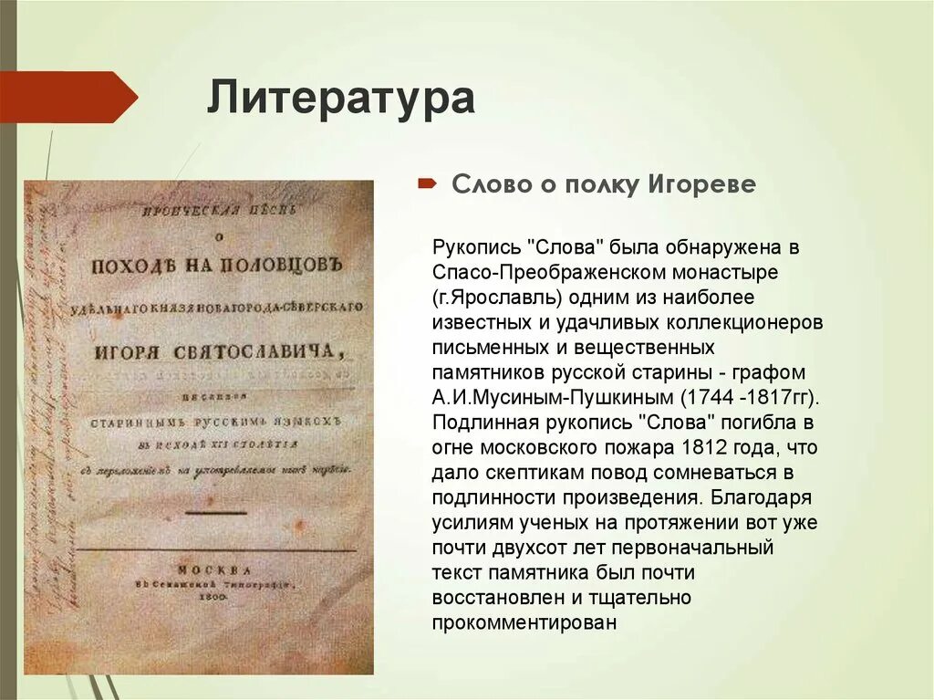 Слово это в литературе. Слово о полку Игореве рукопись. Слово о полку рукопись. Слово о полку Игореве первое издание.